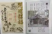 伊勢崎神社の御朱印
