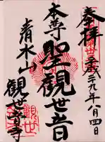 観世音寺の御朱印