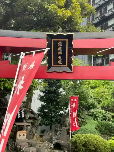 羽衣町厳島神社（関内厳島神社・横浜弁天）(神奈川県)