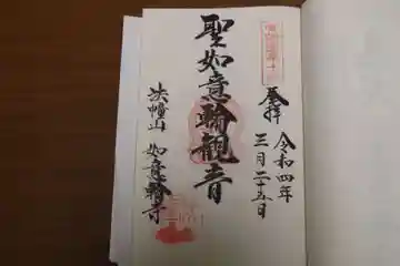 如意輪寺の御朱印