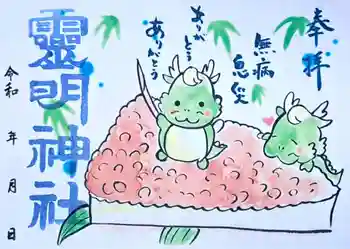 霊明神社の御朱印