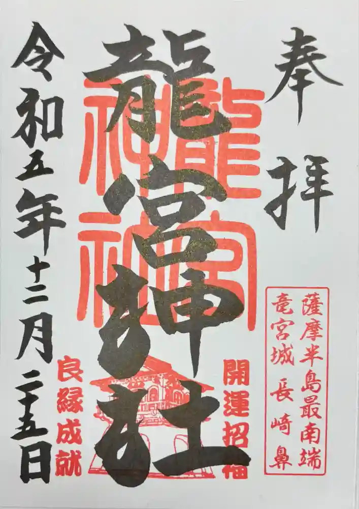 龍宮神社の御朱印