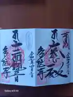 多陀寺の御朱印