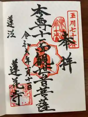 蓮花寺の御朱印
