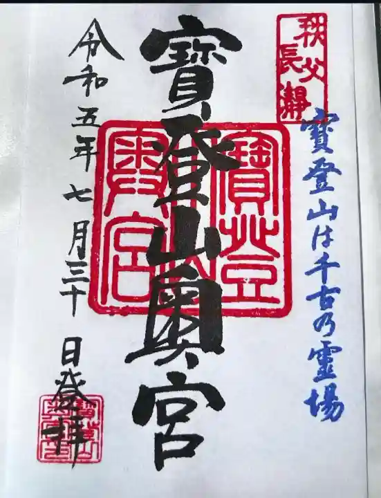 宝登山神社奥宮(埼玉県)