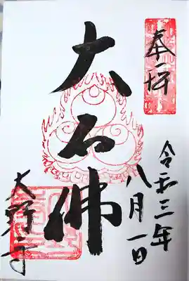 大野寺の御朱印