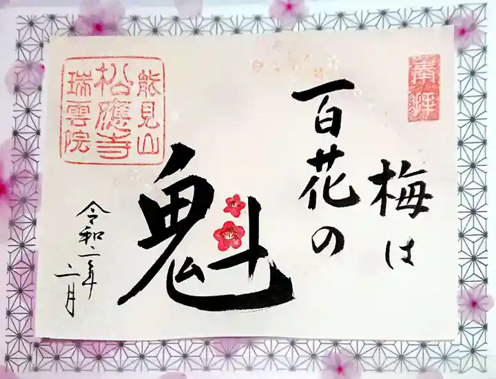 松應寺の御朱印