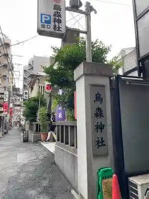 烏森神社(東京都)