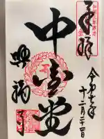 興福寺 中金堂の御朱印
