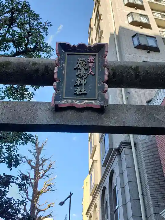 厳嶋神社(東京都)