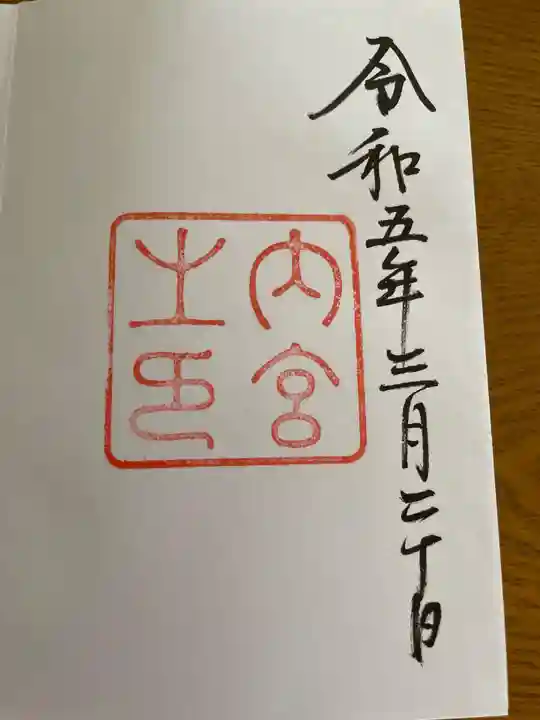 伊勢神宮内宮(皇大神宮)の御朱印