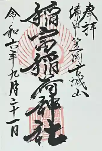 稲富稲荷神社の御朱印
