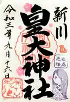 新川皇大神社の御朱印