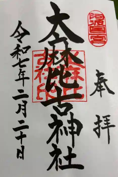 大麻比古神社の御朱印