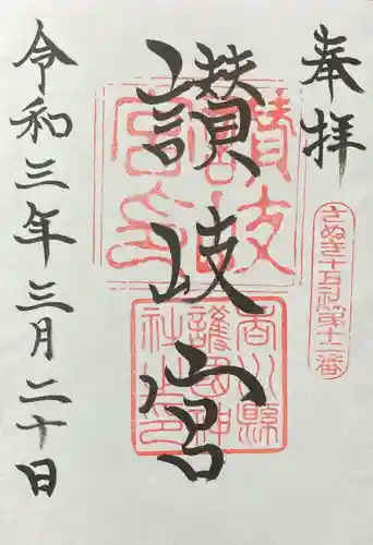 讃岐宮 香川縣護國神社の御朱印