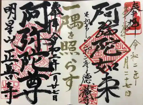 正善寺の御朱印