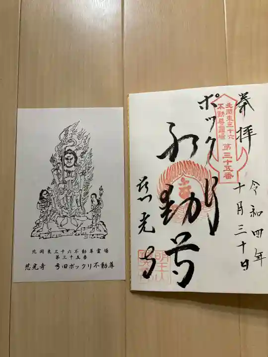 慈光寺(弓田ポックリ不動尊)(茨城県)