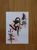 小谷寺の御朱印