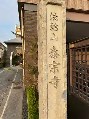 泰宗寺(東京都)