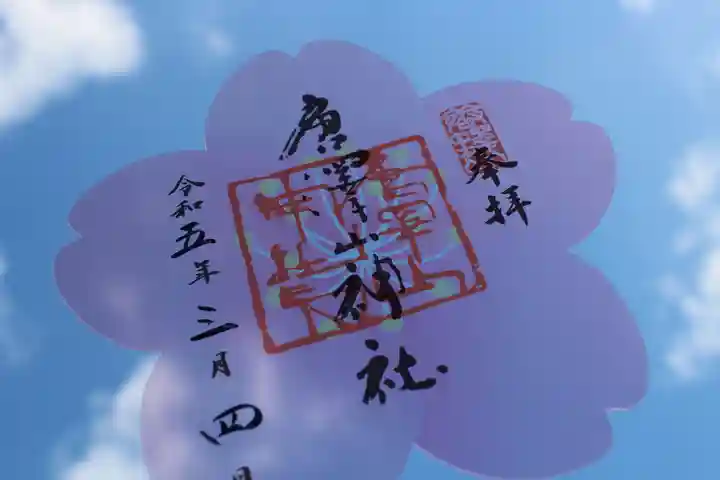 唐澤山神社の御朱印