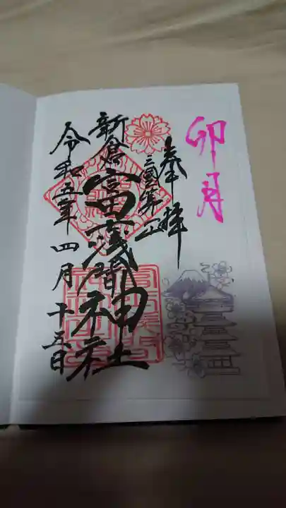 新倉富士浅間神社の御朱印
