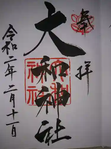 大和神社の御朱印