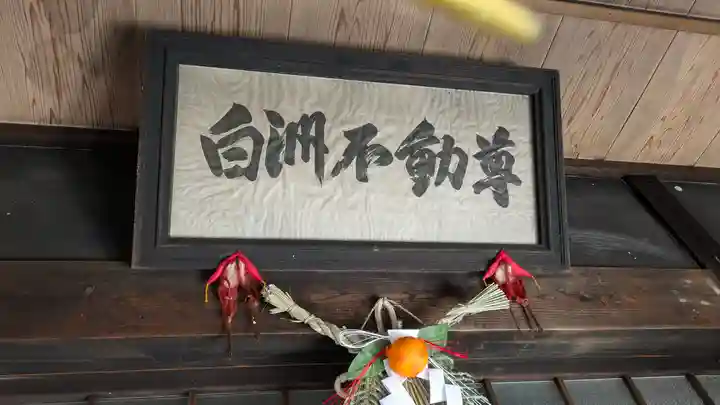 白洲一願不動尊(清流山浄光寺飛地境内)(滋賀県)