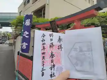 藤之宮 春日神社(野田の藤跡)の御朱印 2022年04月