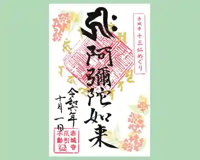 真言宗豊山派　赤城寺の御朱印