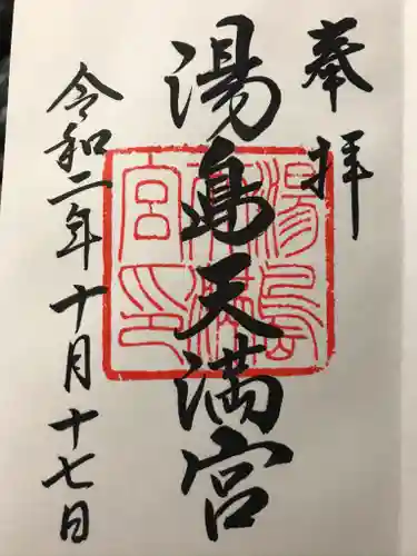 湯島天満宮の御朱印