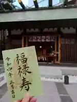 六本木天祖神社の御朱印