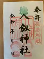 八剱神社の御朱印