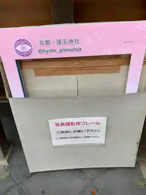 護王神社(京都府)