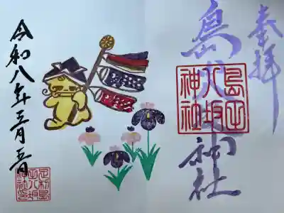島田八坂神社の御朱印