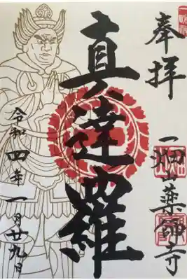 十二神将の一つ、真達羅
の御朱印です。
