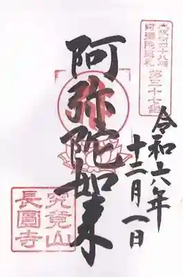 長圓寺（法善寺別院）(大阪府)