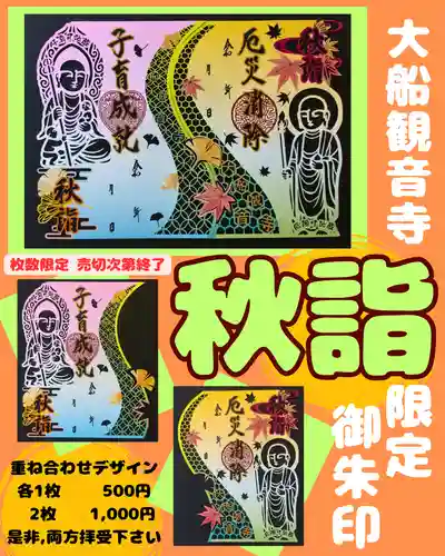 大船観音寺の御朱印