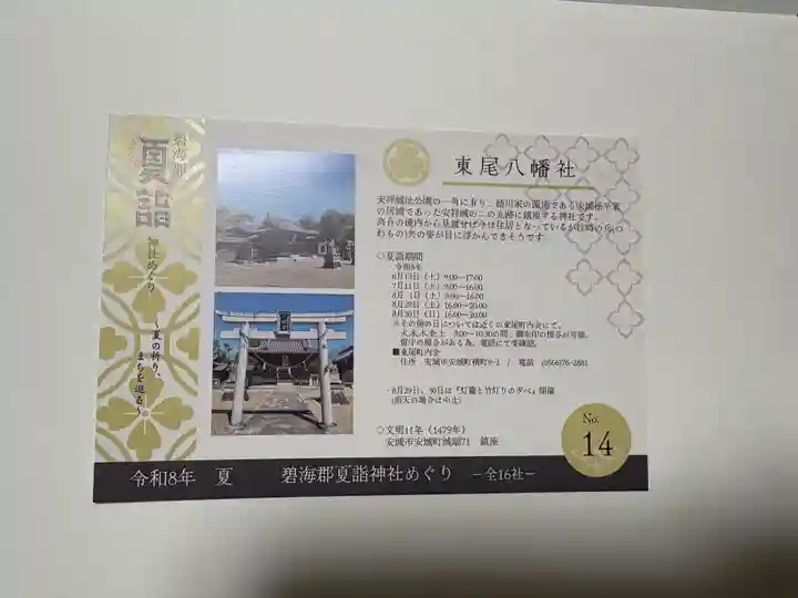 八幡社(東尾八幡社)の御朱印