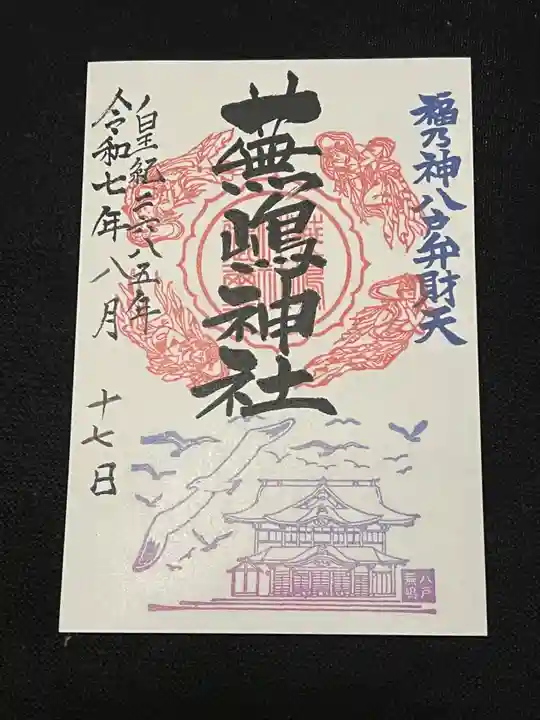 蕪嶋神社の御朱印