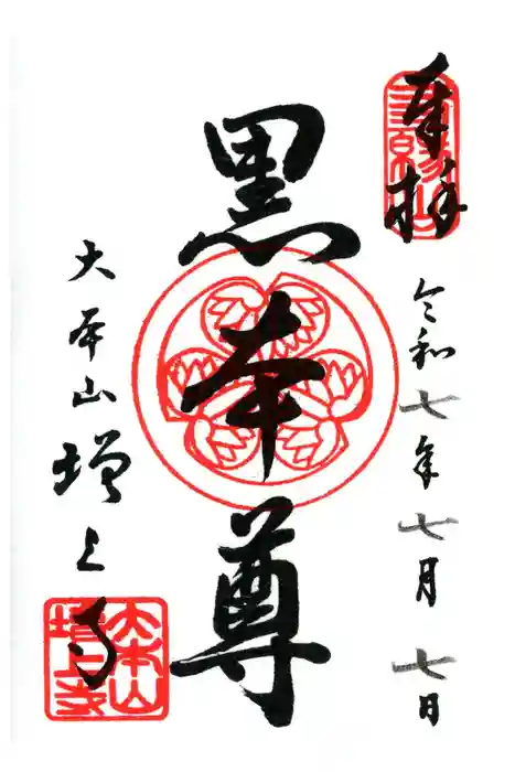 増上寺の御朱印