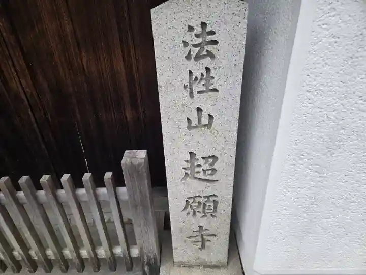 超願寺(奈良県)