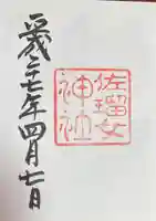 佐瑠女神社(猿田彦神社境内社)の御朱印