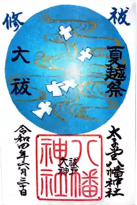 夏越大祓