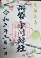 中野沼袋氷川神社の御朱印