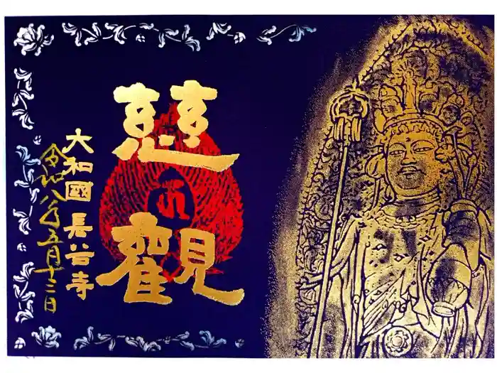 長谷寺の御朱印