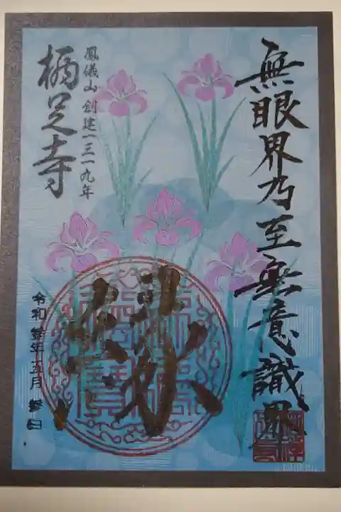 花札絵御朱印 五月