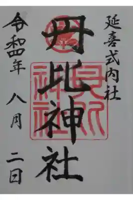 丹比神社の御朱印