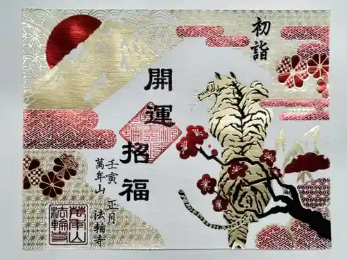 法輪寺の御朱印