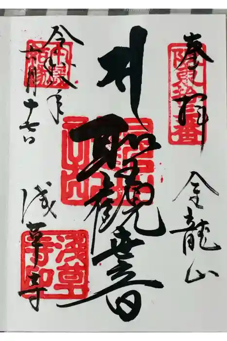 浅草寺の御朱印