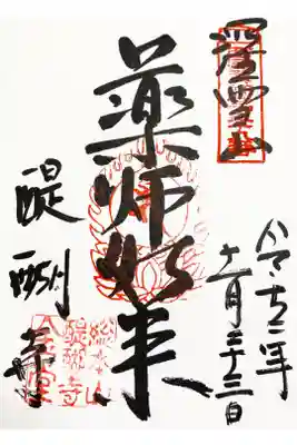 西国薬師四十九霊場　第三十九番